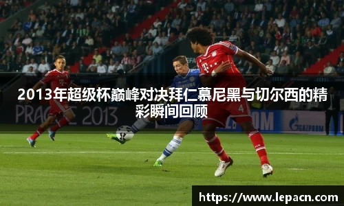 2013年超级杯巅峰对决拜仁慕尼黑与切尔西的精彩瞬间回顾