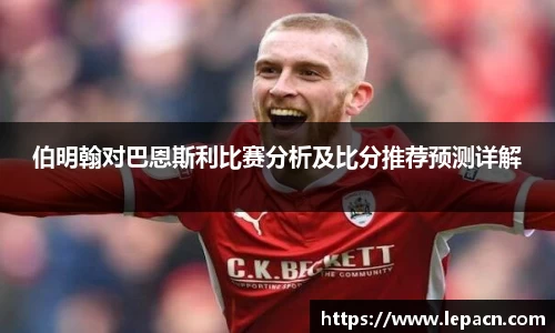 伯明翰对巴恩斯利比赛分析及比分推荐预测详解