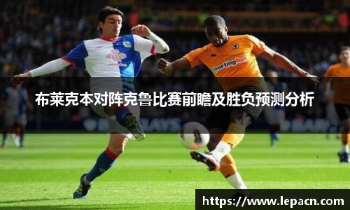 布莱克本对阵克鲁比赛前瞻及胜负预测分析