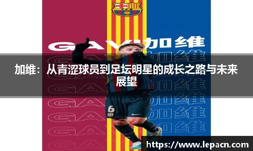 加维：从青涩球员到足坛明星的成长之路与未来展望