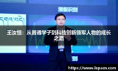 王汝恒：从普通学子到科技创新领军人物的成长之路