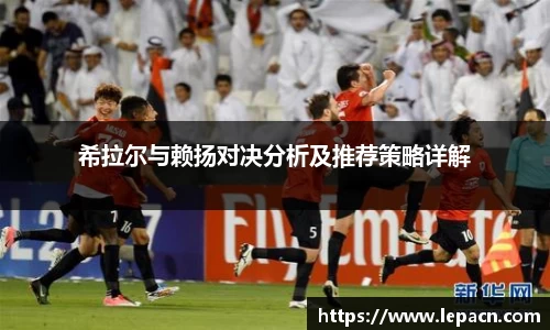 希拉尔与赖扬对决分析及推荐策略详解