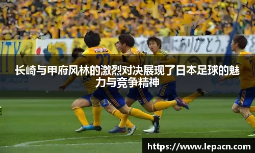 长崎与甲府风林的激烈对决展现了日本足球的魅力与竞争精神
