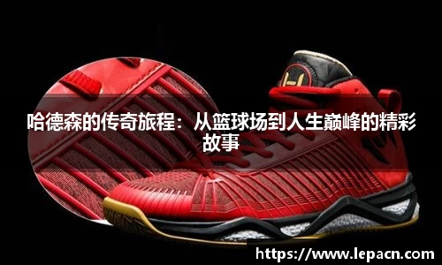 哈德森的传奇旅程：从篮球场到人生巅峰的精彩故事