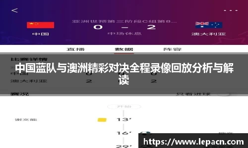 中国蓝队与澳洲精彩对决全程录像回放分析与解读