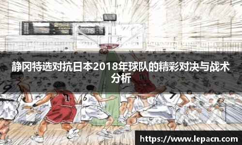 静冈特选对抗日本2018年球队的精彩对决与战术分析