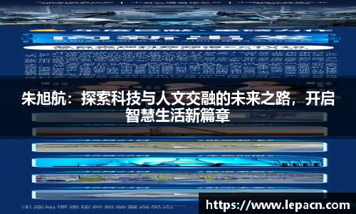 朱旭航：探索科技与人文交融的未来之路，开启智慧生活新篇章