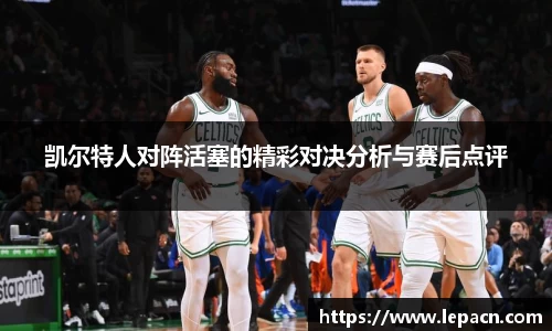 凯尔特人对阵活塞的精彩对决分析与赛后点评