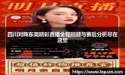 四川对阵东莞精彩直播全程回顾与赛后分析尽在这里