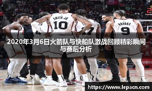 2020年3月6日火箭队与快船队激战回顾精彩瞬间与赛后分析
