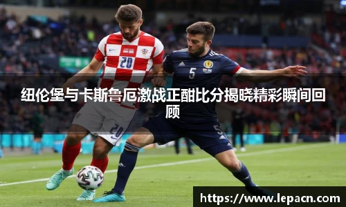 纽伦堡与卡斯鲁厄激战正酣比分揭晓精彩瞬间回顾