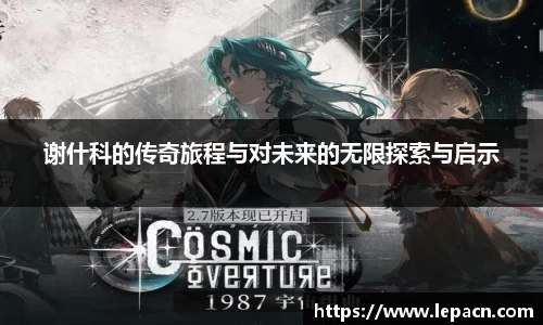 谢什科的传奇旅程与对未来的无限探索与启示
