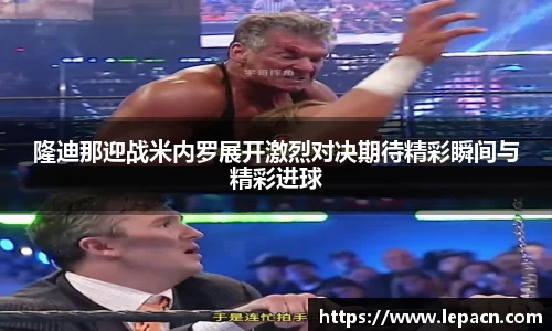 隆迪那迎战米内罗展开激烈对决期待精彩瞬间与精彩进球