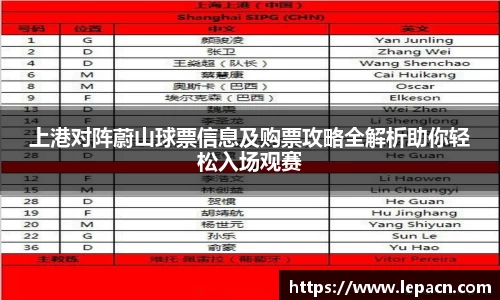 上港对阵蔚山球票信息及购票攻略全解析助你轻松入场观赛