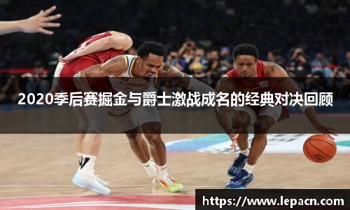 2020季后赛掘金与爵士激战成名的经典对决回顾