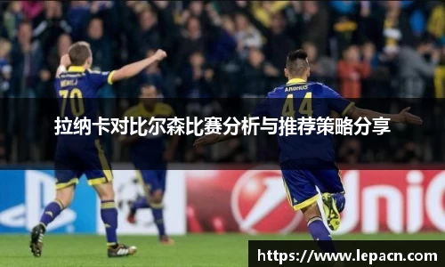 拉纳卡对比尔森比赛分析与推荐策略分享