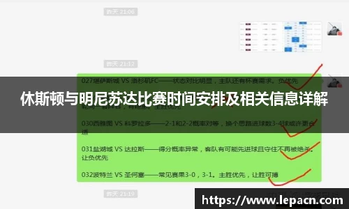 休斯顿与明尼苏达比赛时间安排及相关信息详解