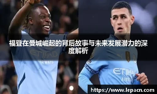 福登在曼城崛起的背后故事与未来发展潜力的深度解析