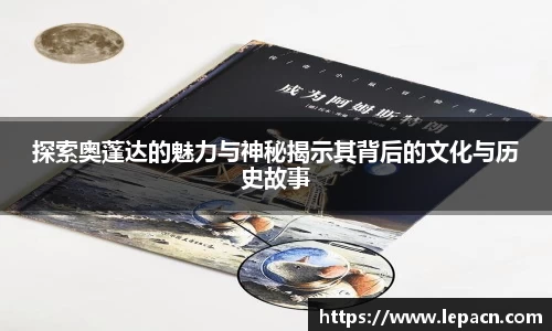 探索奥蓬达的魅力与神秘揭示其背后的文化与历史故事