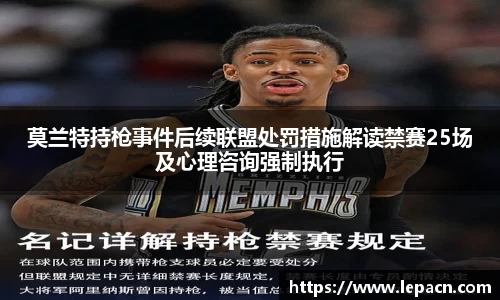 莫兰特持枪事件后续联盟处罚措施解读禁赛25场及心理咨询强制执行