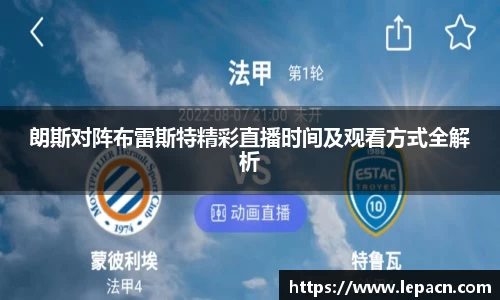 朗斯对阵布雷斯特精彩直播时间及观看方式全解析