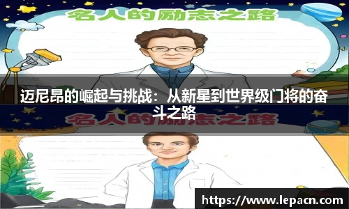 迈尼昂的崛起与挑战：从新星到世界级门将的奋斗之路