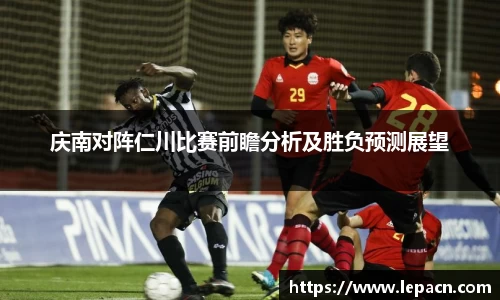 庆南对阵仁川比赛前瞻分析及胜负预测展望
