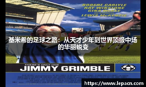 基米希的足球之路：从天才少年到世界顶级中场的华丽蜕变
