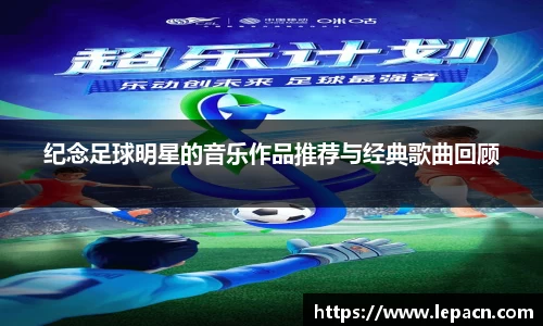 纪念足球明星的音乐作品推荐与经典歌曲回顾