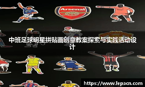 中班足球明星拼贴画创意教案探索与实践活动设计
