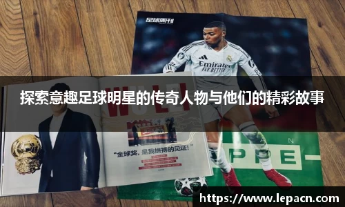 探索意趣足球明星的传奇人物与他们的精彩故事