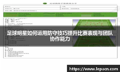 足球明星如何运用防守技巧提升比赛表现与团队协作能力