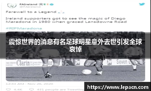 震惊世界的消息有名足球明星意外去世引发全球哀悼