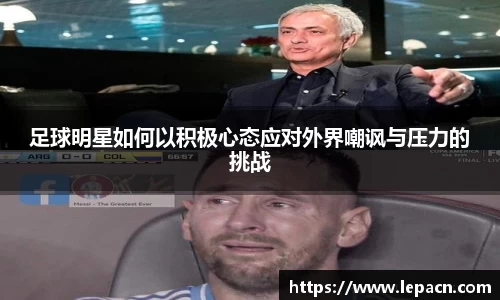 足球明星如何以积极心态应对外界嘲讽与压力的挑战