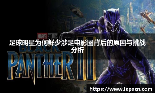 足球明星为何鲜少涉足电影圈背后的原因与挑战分析
