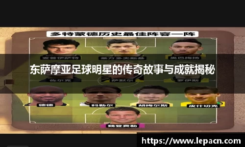 东萨摩亚足球明星的传奇故事与成就揭秘