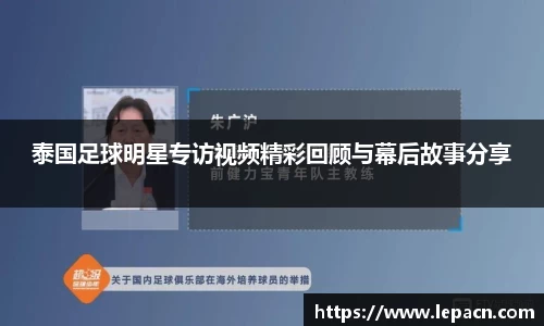 泰国足球明星专访视频精彩回顾与幕后故事分享